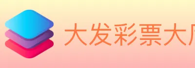 大发彩票大厅 logo